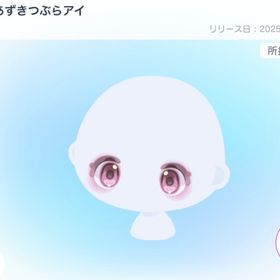 ICEあずきつぶらアイ | ピグパ(ピグパーティ)のアイテム、RMTの販売・買取一覧