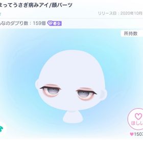 かまってうさぎ病みアイ | ピグパ(ピグパーティ)のアイテム、RMTの販売・買取一覧