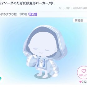 PP27ソーダのだぼだぼ変形パーカー/水 | ピグパ(ピグパーティ)のアイテム、RMTの販売・買取一覧