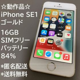 動作品 iPhone SE1 SE 第1世代 ゴールド 16GB 充電84％