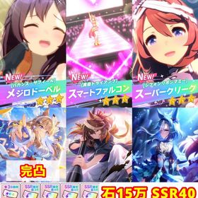ジュエル150000💎星3キャラ9体⭐️アーモンドアイ完凸SSR40↑🌸 | ウマ娘のアカウントデータ、RMTの販売・買取一覧