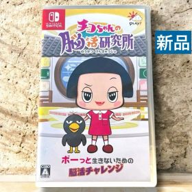 チコちゃんの脳活研究所