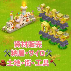 最安値！拡張資材《納屋・サイロ・土地・街》工具《オノ・ノコギリ・採掘道具》等 | ヘイデイ(Hay Day)のアカウントデータ、RMTの販売・買取一覧