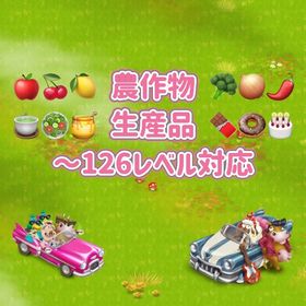 最安値！農作物《果物・野菜等》生産品《料理各種・ロブスター・魚等》 | ヘイデイ(Hay Day)のアカウントデータ、RMTの販売・買取一覧