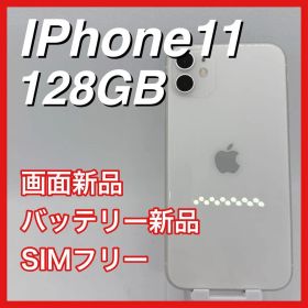 iPhone11 128GB SIMフリー ホワイト 白 White 本体