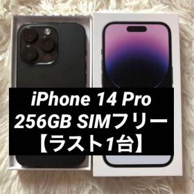 【すぐ発送】iPhone 14 Pro 256GB SIMフリー