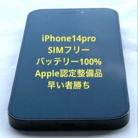 【超美品】Apple iPhone 14 Pro スペースブラック 128Ｇ