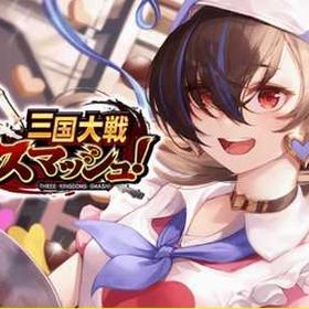 2750 | さんすま(三国大戦スマッシュ)のアカウントデータ、RMTの販売・買取一覧