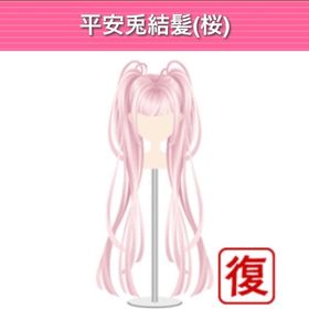 平安兎結髪 桜 モバゲー版 | ガルショのアイテム、RMTの販売・買取一覧
