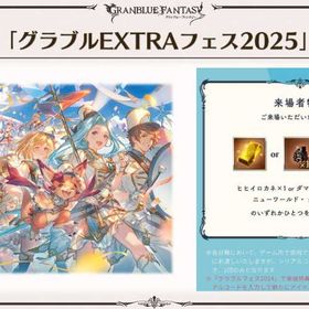 ♒⛲2025 Attendee Benefitsコード♒⛲ | グラブルのアカウントデータ、RMTの販売・買取一覧