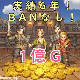 【実績6年以上】1億ゴールド【BANなし】 | ドラクエ10(DQX)のゴールド、RMTの販売・買取一覧