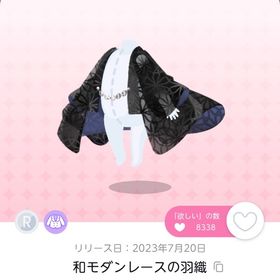 和モダンレースの羽織 1点 | ポケコロツイン(ポケツイ)のアカウントデータ、RMTの販売・買取一覧