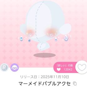 マーメイドバブルアクセ双子分 | ポケコロツイン(ポケツイ)のアカウントデータ、RMTの販売・買取一覧