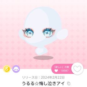 うるる☆悔し泣きアイ | ポケコロツイン(ポケツイ)のアカウントデータ、RMTの販売・買取一覧