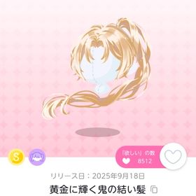 黄金に輝く鬼の結い髪 | ポケコロツイン(ポケツイ)のアカウントデータ、RMTの販売・買取一覧