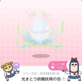 光まとう鈴蘭妖精の羽 | ポケコロツイン(ポケツイ)のアカウントデータ、RMTの販売・買取一覧