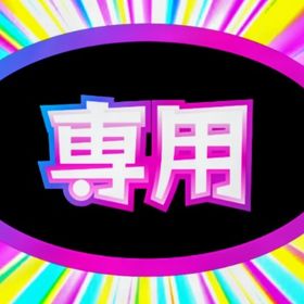 専用♡ˊᵕˋ )( ˊᵕˋ♡♬.*ﾟ | 未来家系図 つぐmeのアカウントデータ、RMTの販売・買取一覧