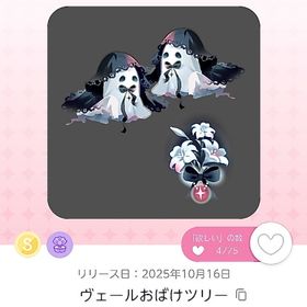 ヴェールおばけツリー | ポケコロツイン(ポケツイ)のアイテム、RMTの販売・買取一覧