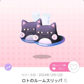 ロトのルームスリッパ | ポケコロツイン(ポケツイ)のアイテム、RMTの販売・買取一覧