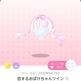 恋するおばけちゃんツイン | ポケコロツイン(ポケツイ)のアイテム、RMTの販売・買取一覧