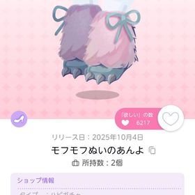 モフモフぬいのあんよ 双子分 | ポケコロツイン(ポケツイ)のアイテム、RMTの販売・買取一覧