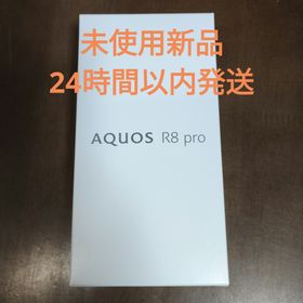 シャープ(SHARP)の最短即日発送 未使用AQUOS R8 pro SIMフリー版 ブラック(スマートフォン本体)