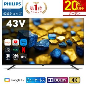 【30％OFF】Philips テレビ 43型 チューナーレステレビ 4K UHD 4kテレビ グーグルテレビ Googleテレビ 43V 液晶テレビ ネット動画 HDR10 Wi-Fi Bluetooth Dolby Audio Netflix Apple TV YouTube 音声検索 対応 壁掛け スマートテレビ 43インチ