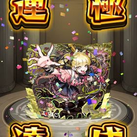 ゼーレ、チェルノ運極 ガチャ限運極あり！超獣神キャラコンプ済み | モンストのアカウントデータ、RMTの販売・買取一覧