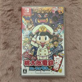 桃太郎電鉄 〜昭和 平成 令和も定番!〜