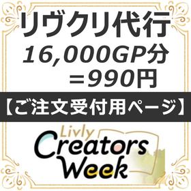 【ご注文受付用】リヴクリ代行14000GP分＝790円 | リヴリーアイランドのアイテム、RMTの販売・買取一覧