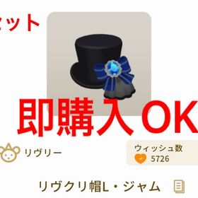 《即購入OK》リヴクリ帽L・ジャム3個セット | リヴリーアイランドのアイテム、RMTの販売・買取一覧