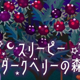 ❀ スリーピーダークベリーの森 アイランドフルセット | リヴリーアイランドのアイテム、RMTの販売・買取一覧