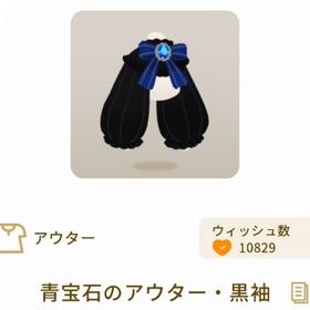 青宝石のアウター・黒袖 | リヴリーアイランドのアイテム、RMTの販売・買取一覧