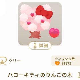 ハローキティのりんごの木 | リヴリーアイランドのアイテム、RMTの販売・買取一覧