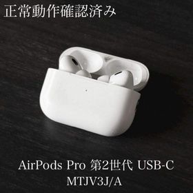 アップル(Apple)の正常動作確認済み AirPods Pro 第2世代 USB-C MTJV3J/A(ヘッドフォン/イヤフォン)