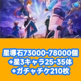 星導石73000-78000個+星3キャラ25-35体+ガチャチケ210枚 | レスレリアーナのアトリエ(レスレリ)のアカウントデータ、RMTの販売・買取一覧