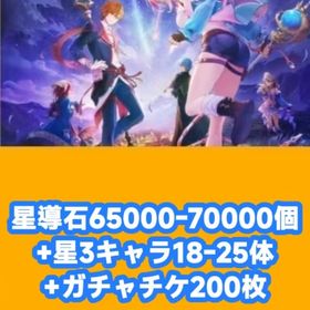 星導石65000-70000個+星3キャラ18-25体+ガチャチケ200枚 | レスレリアーナのアトリエ(レスレリ)のアカウントデータ、RMTの販売・買取一覧