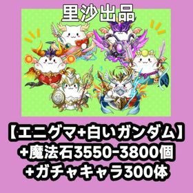 【エニグマ+白いガンダム】+魔法石3550-3800個+ガチャキャラ300体 | パズドラ(パズル＆ドラゴンズ)のアカウントデータ、RMTの販売・買取一覧