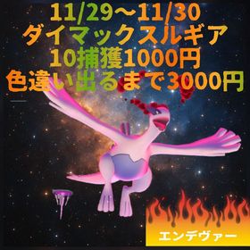 ✨ダイマックスルギア代行✨ | ポケモンGOの代行、RMTの販売・買取一覧