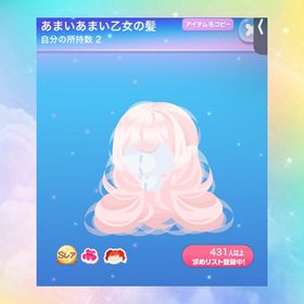 あまいあまい乙女の髪 | ポケコロのアイテム、RMTの販売・買取一覧