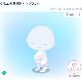 ぐるエモ腕掴みトップス/白 | ピグパ(ピグパーティ)のアカウントデータ、RMTの販売・買取一覧