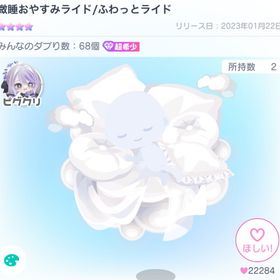 微睡おやすみライド | ピグパ(ピグパーティ)のアカウントデータ、RMTの販売・買取一覧