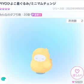 PIYOひよこ着ぐるみ/ミニマムチェンジ | ピグパ(ピグパーティ)のアカウントデータ、RMTの販売・買取一覧