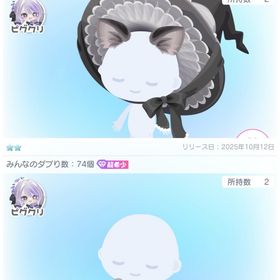 【数量限定ピグクリワゴン】こねこ 2点セット | ピグパ(ピグパーティ)のアカウントデータ、RMTの販売・買取一覧