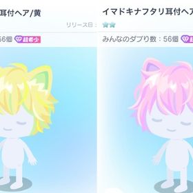 イマドキナフタリ耳付きヘア | ピグパ(ピグパーティ)のアカウントデータ、RMTの販売・買取一覧