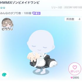HWMIXゾンビメイドワンピ | ピグパ(ピグパーティ)のアカウントデータ、RMTの販売・買取一覧