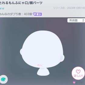 とれるもんふにゃ口/顔パーツ | ピグパ(ピグパーティ)のアカウントデータ、RMTの販売・買取一覧