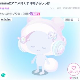 minim2 アニメ付くま耳帽子＆しっぽ おまけ付き | ピグパ(ピグパーティ)のアカウントデータ、RMTの販売・買取一覧