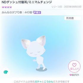 NDダッシュ付猫耳/ミニマムチェンジ | ピグパ(ピグパーティ)のアカウントデータ、RMTの販売・買取一覧