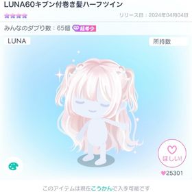 LUNA60キブン付巻き髪ハーフツイン | ピグパ(ピグパーティ)のアカウントデータ、RMTの販売・買取一覧